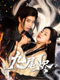 九尾烬（40集）热门短剧排行榜