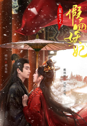 双生之假面妖妃（85集）短剧热播抢先看