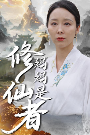 妈妈是修仙者（89集）完整版