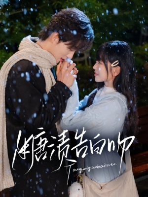 糖渍告白吻（70集）精彩短剧推荐