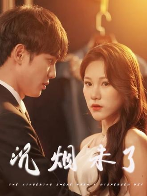 沉烟未了（51集）一口气追完短剧