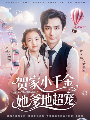 贺家小千金她爹地超宠（83集）超甜短剧抢先看