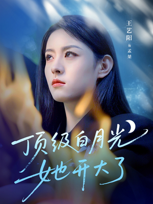 顶级白月光她开大了（78集）短剧太精彩