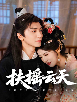 扶摇云天（65集）热门短剧推荐。