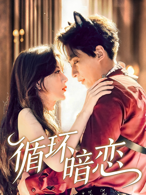 循环暗恋（79集）独家资源免费看
