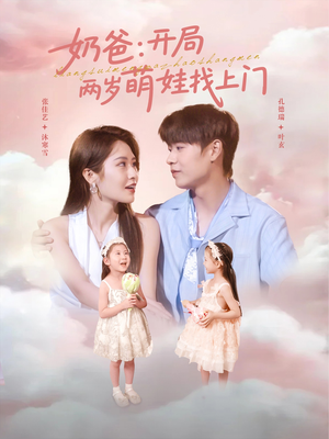 奶爸开局两岁萌娃找上门（83集）热门短剧免费看