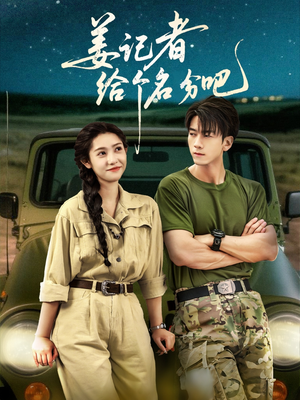 姜记者给个名分吧（71集）免费观看就是爽