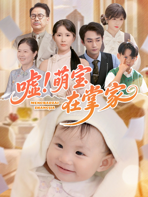 嘘！萌宝在掌家（45集）UC网盘在线看
