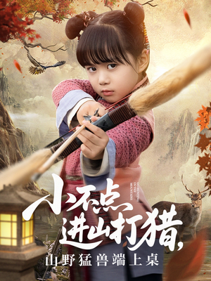 小不点进山打猎，山野猛兽端上桌（72集）免费看短剧