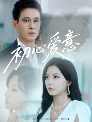 初心爱意（60集）在线观看全集