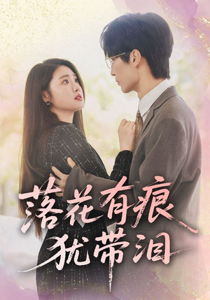 落花有痕犹带泪（55集）短剧也太好看了