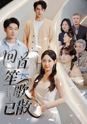 回首笙歌已散（74集）短剧视频分享