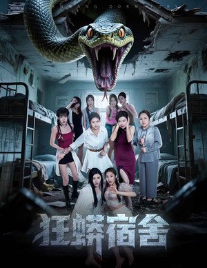 狂蟒宿舍（50集）流畅播放免费看