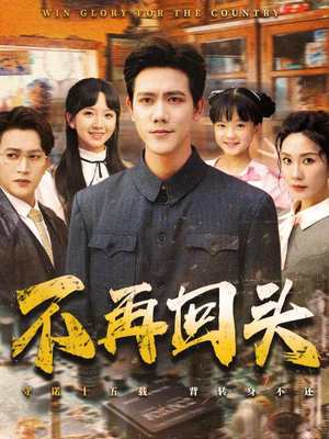 不再回头（57集）经典回顾免费看