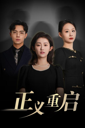 正义重启（70集）抢先看热门短剧