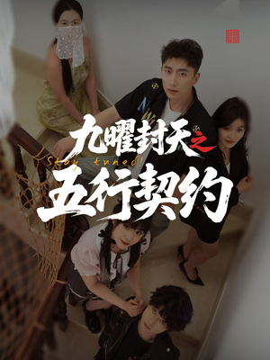 九曜封天之五行契约（30集）温柔追捕短剧