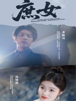 庶女（30集）短剧每日分享