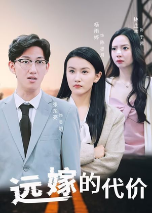 远嫁的代价（44集）简直不要太好看