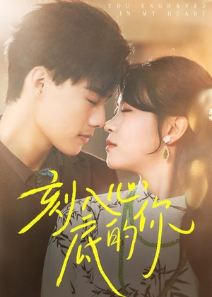 刻入心底的你（44集）每日短剧推荐