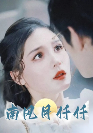 南风月仟仟（86集）不用花钱看全剧