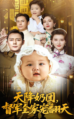 天降奶团督军全家宠翻天（60集）超火短剧抢先看