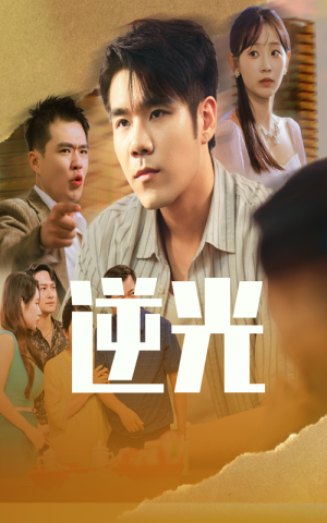 逆光（61集）经典老剧免费看