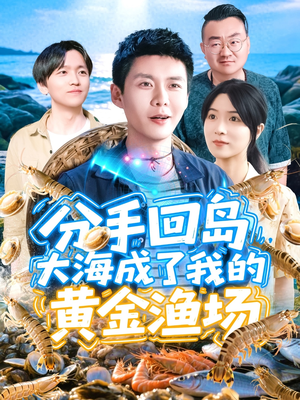 分手回岛大海成了我的黄金渔场（77集）一口气看完全集