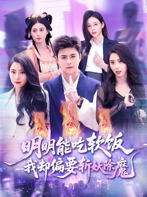 明明能吃软饭我却偏要斩妖除魔（128集）热播短剧排行榜
