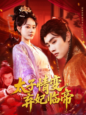 太子情变弃妃临帝（104集）超好看的短剧