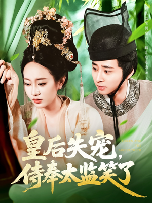 皇后失宠侍奉太监笑了（86集）精彩短剧看全集