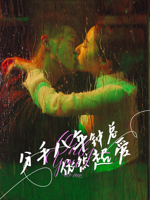 分手八年钟总依然超爱（81集）在哪看是免费的