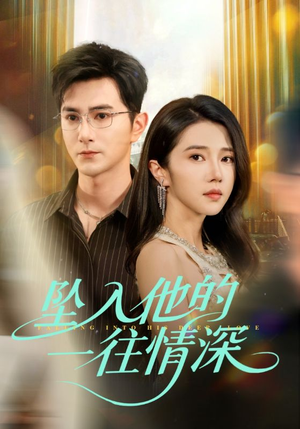坠入他的一往情深（75集）短剧热播中