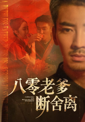 八零老爹断舍离（75集）超爽短剧推荐