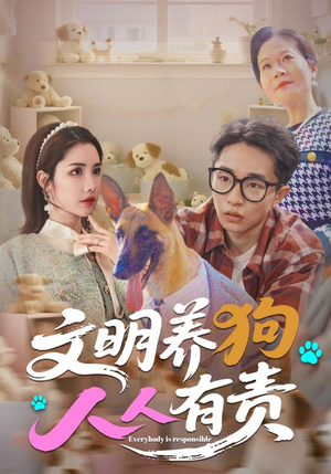 文明养狗人人有责（44集）看过的人都说好