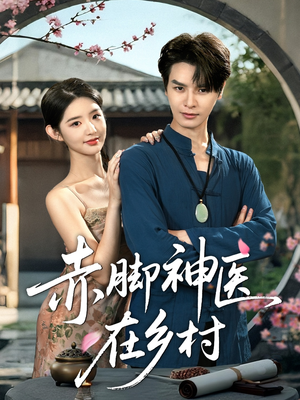 赤脚神医在乡村（73集）演的怎么样