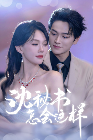 沈秘书怎会这样（80集）海量资源免费看