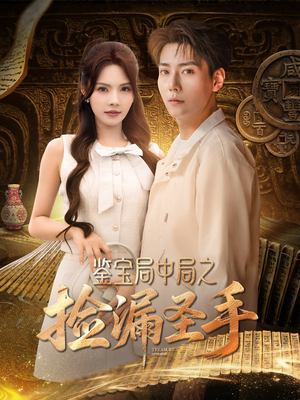 鉴宝局中局之捡漏圣手（101集）在哪看是免费的