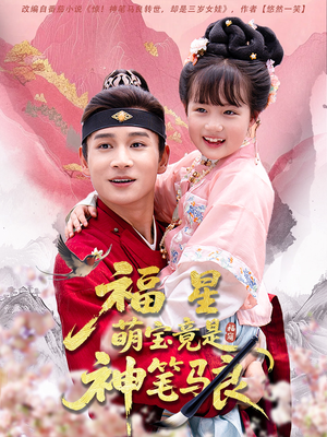 福星萌宝竟是神笔马良（79集）短剧解说热门