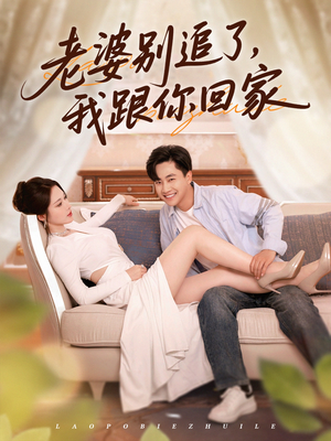 老婆别追了我跟你回家（80集）一起追短剧