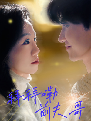 拜拜嘞前夫哥（93集）在哪看是免费的