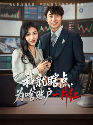 我就瞎点为啥账户一片红（80集）深深爱上这部剧