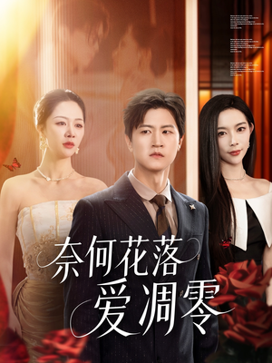 奈何花落爱凋零（71集）追短剧关注我