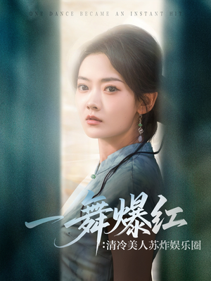 一舞爆红清冷美人苏炸娱乐圈（80集）最近很火的短剧