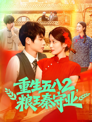 重生五八2粮王秦守业（110集）大结局一气呵成