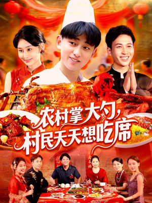 农村掌大勺村民天天想吃席（89集）一个短剧看全集