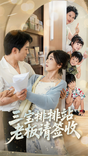 三宝排排站老板请签收（82集）全剧免费观看