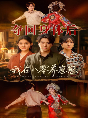 夺回身体后我在八零养崽崽（81集）百度在线观看