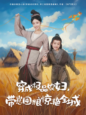 穿成极品农妇带崽囤粮惊艳全城（82集）无需会员免费看