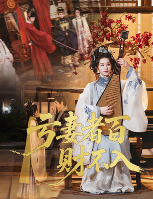 亏妻者百财不入（60集）爆火短剧追不停