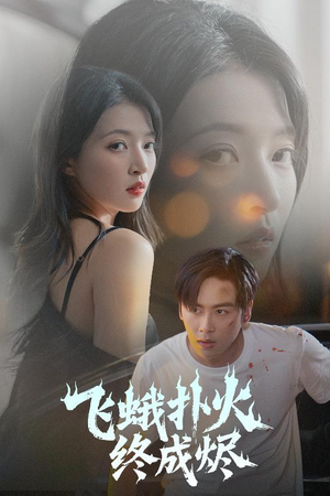飞蛾扑火终成烬（60集）全集一次看完